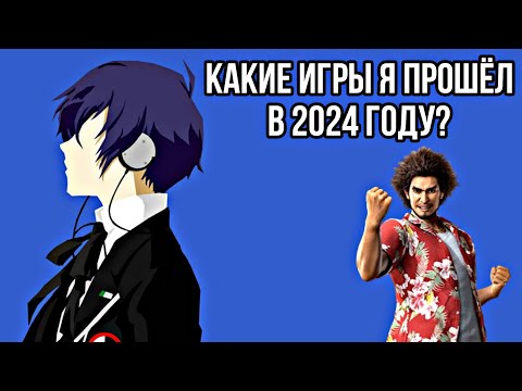 Видео: ЛУЧШИЕ ИГРЫ 2024 ГОДА | Какие игры я успел пройти? | Мнение о пройденых играх