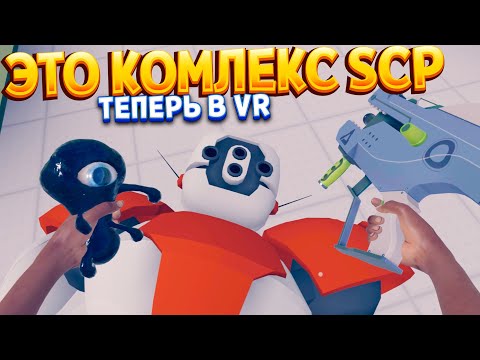 Видео: ЭТО КОМПЛЕКС ПОЧТИ SCP В ВР ( Vertigo Remastered VR )