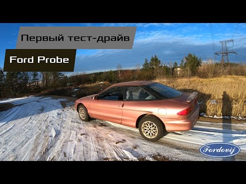 Видео: ПЕРВЫЙ ТЕСТ-ДРАЙВ СПУСТЯ 17 ЛЕТ ПРОСТОЯ! FORD PROBE!