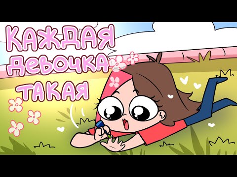 Видео: КАЖДАЯ ДЕВОЧКА ТАКАЯ (Анимация Taedi)
