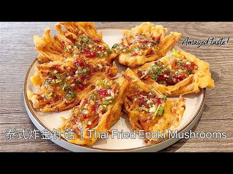 Видео: Я никогда не ела таких вкусных жареных грибов эноки!