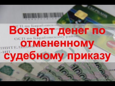 Видео: Поворот исполнения судебного приказа. Как вернуть списанные деньги по ОТМЕНЕННОМУ судебного приказу.
