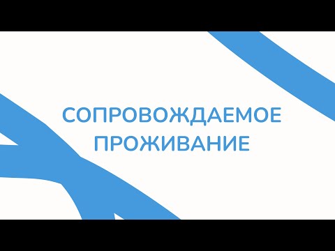 Видео: Дом сопровождаемого проживания «Новая Охта»