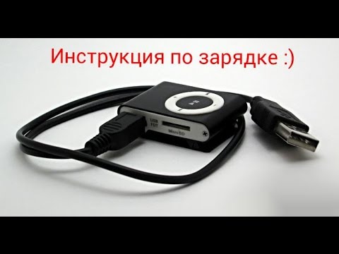 Видео: Как заряжать mp3 плеер (клипса)