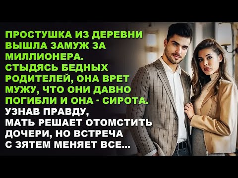 Видео: ПРОСТУШКА из деревни вышла ЗАМУЖ за миллионера. Узнав правду, мать решает отомстить дочери