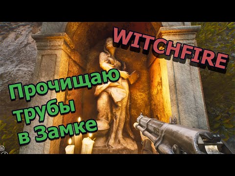 Видео: 2K Stream. Witchfire Стрим Прочищаю Трубы в Замке 100% Прокачанный инвентарь.100% Gear #witchfire