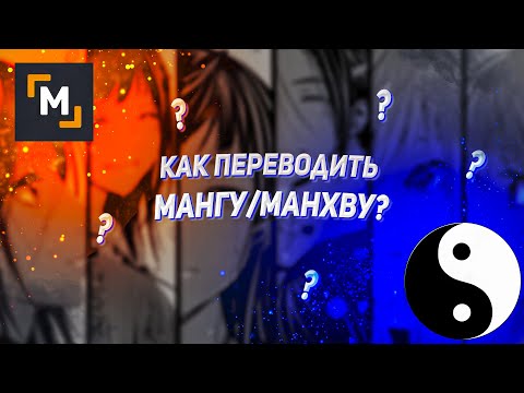 Видео: как переводить манхву/мангу
