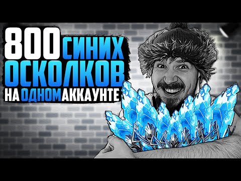 Видео: ОТКРЫЛ 800+ ОСКОЛКОВ НА ОДНОМ АККАУНТЕ |  Открытие синих осколков в Raid Shadow Legends