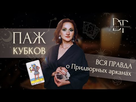 Видео: Придворные арканы. Паж Кубков. Описание личности.