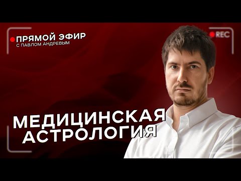 Видео: Азы медицинской астрологии. Прямой эфир с астрологом