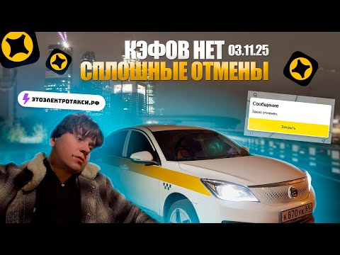 Видео: Демо-версия январской работы. Настроя нет. Смена в такси на электромобиле в Москве 03.11.25