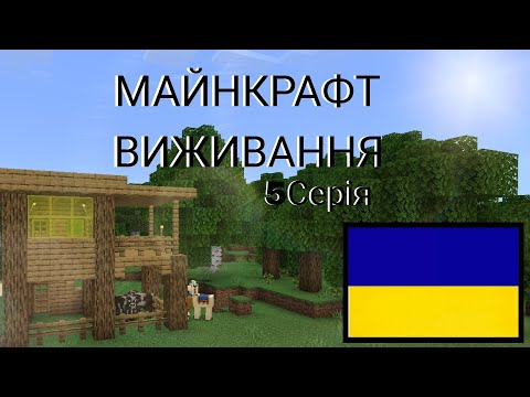 Видео: 5Серія ВИЖИВАННЯ У МАЙНКРАФТ | #minecraft  #майнкрафт