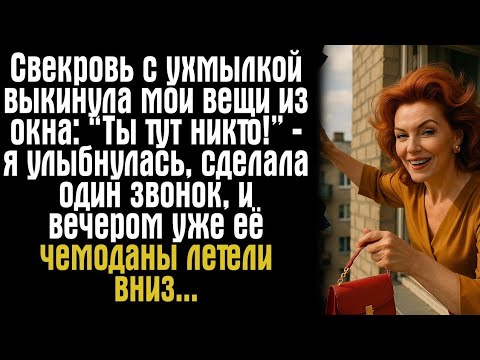 Видео: «Свекровь с ухмылкой выкинула мои вещи из окна: “Ты тут никто!” — я улыбнулась, сделала один звонок