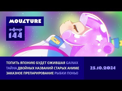 Видео: Gainax ожила и топит Японию, препарируем рыбку Поньо, странный нейминг старых аниме / 25.10.2024