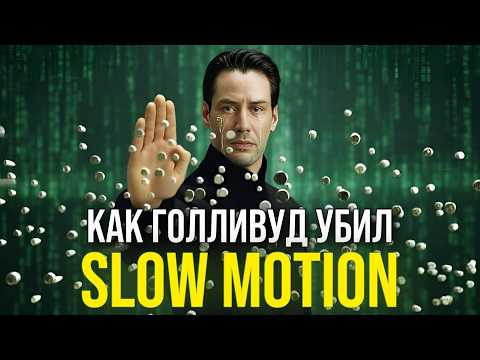 Видео: Почему SLOW MOTION больше не работает