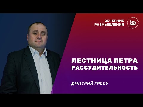 Видео: Вечерние размышления | Тема: Лестница Петра, рассудительность | Дмитрий Гросу 01.11.2025