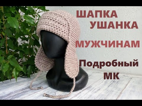 Видео: МУЖСКАЯ ШАПКА УШАНКА ЗА ВЕЧЕР. Подробный МК. Вязание крючком