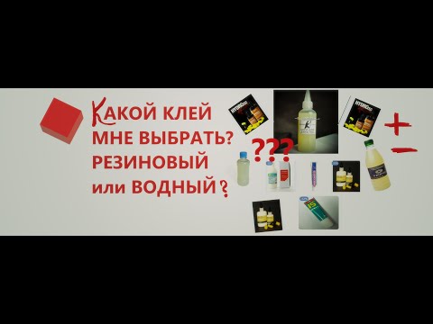 Видео: Клей. ВОДНЫЙ ИЛИ РЕЗИНОВЫЙ? КАКОЙ ВЫБРАТЬ?