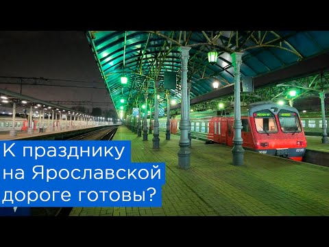 Видео: К празднику на Ярославской дороге готовы?