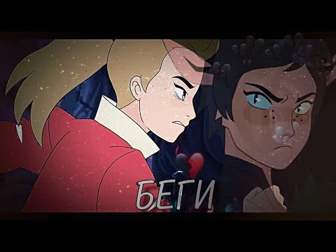 Видео: 🥀 Клип | Катра и Адора | Катрадора | Беги 💔