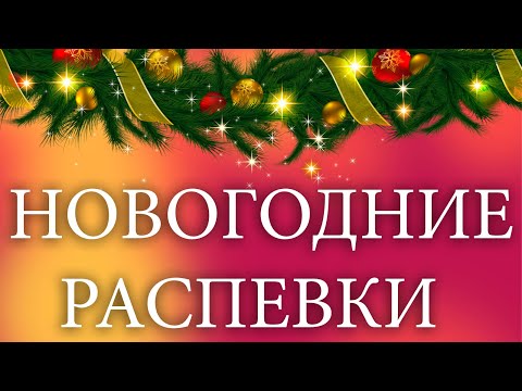 Видео: НОВОГОДНИЕ РАСПЕВКИ, С РЕКОМЕНДАЦИЯМИ ПРЕПОДАВАТЕЛЯ ПО ВОКАЛУ