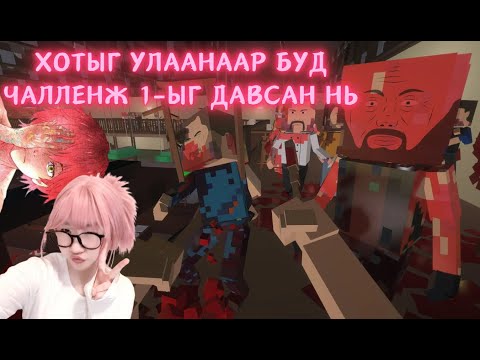 Видео: Чалленж 1-ыг ялсан нь - Paint the town red