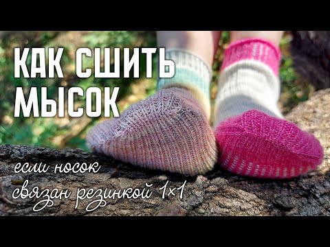 Видео: Сшивание мыска, если носок связан полностью резинкой 1×1