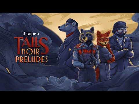 Видео: TAILS NOIR BACKBONE PRELUDES 3 серия