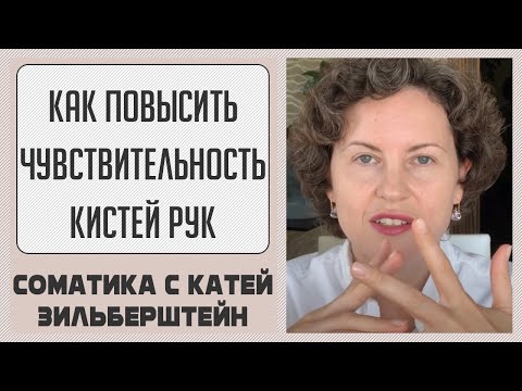 Видео: Как повысить чувствительность кистей рук. Соматическое упражнение // Соматика Томаса Ханны