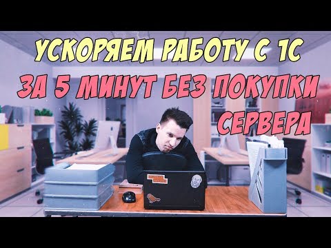 Видео: Тормозит 1С?!?!? Ускоряем работы с 1С за 5 минут без покупки сервера!