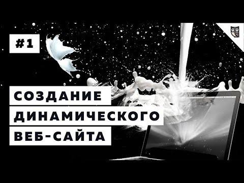 Видео: Создание динамического веб-сайта.Введение в курс