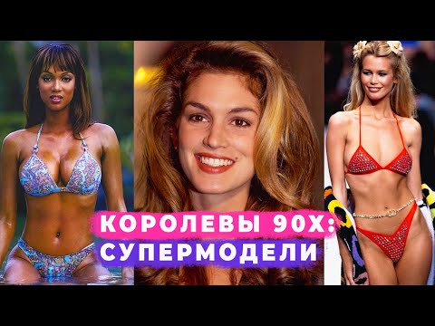 Видео: 20 СУПЕРМОДЕЛЕЙ, ИЗМЕНИВШИХ МИР МОДЫ: ОТ СИНДИ КРОУФОРД ДО НАОМИ КЕМПБЕЛЛ И КЕЙТ МОСС