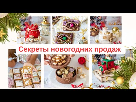 Видео: Секреты новогодних продаж