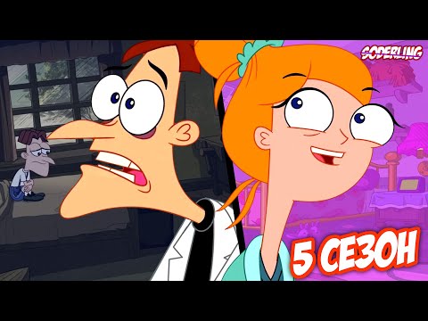 Видео: 5 сезон Изменил Фуфелшмерца и Кэндис!