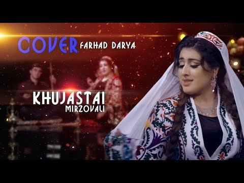 Видео: Хучастаи Мирзовали - Сурудхои Фарходи Дарё / Khujastai Mirzovali - Surudhoi Farhad Darya (2021)