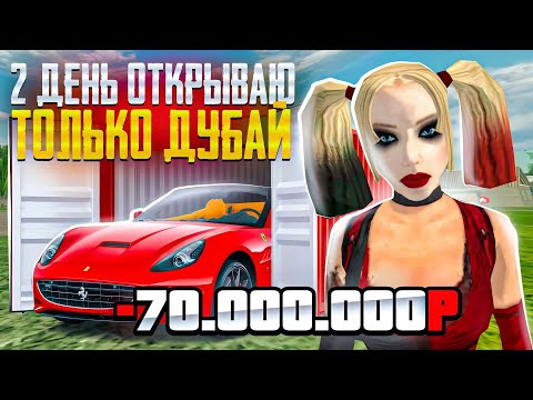 Видео: ПУТЬ до 1ККК НА БЛЕК РАША #11 - снова ЦЕЛЫЙ ДЕНЬ ОТКРЫВАЮ КОНТЕЙНЕРЫ ДУБАЙ! BLACK RUSSIA (слив фамы)