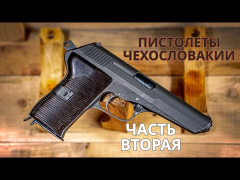 Видео: Пистолеты Чехословакии часть 2