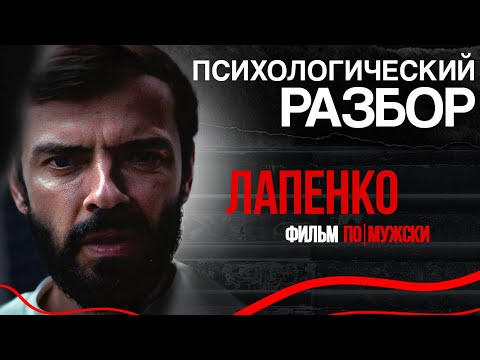 Видео: Разбор фильма - ПО-МУЖСКИ. Что скрывается внутри Лапенко?