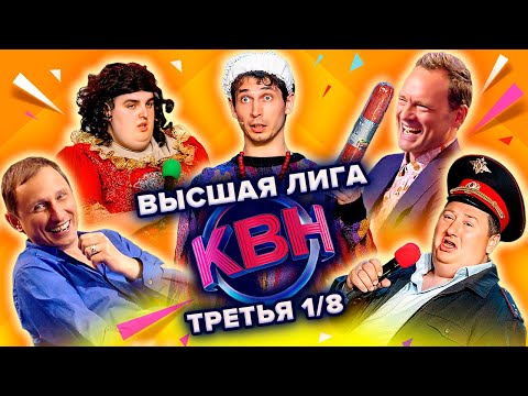 Видео: КВН. Высшая лига. Третья 1/8 финала 2022