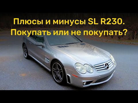 Видео: Плюсы и минусы кабриолета на примере Mercedes-Benz SL R230. Покупать или не покупать?