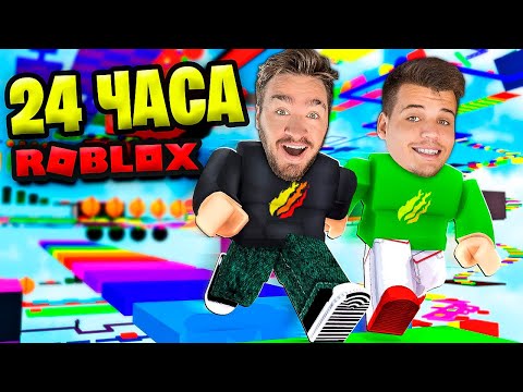 Видео: 24 ЧАСА В ROBLOX ЧЕЛЛЕНДЖ!