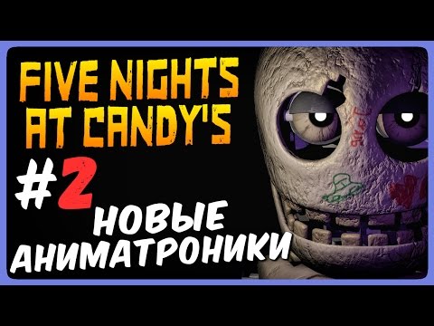 Видео: НОВЫЕ АНИМАТРОНИКИ! ● Five Nights At Candy's Прохождение #2