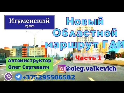 Видео: Областной маршрут ГАИ, Игуменский тракт.