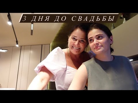Видео: КАК Я ПРОВЕЛА 3 ДНЯ ДО СВАДЬБЫ // Забираем платья, Репетируем танец, Встречаем родных, Готовимся