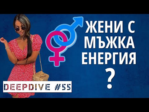 Видео: ЖЕНИ с МЪЖКА Енергия | DeepDive #55 | Сабина Ракова | Жанета Брейчева