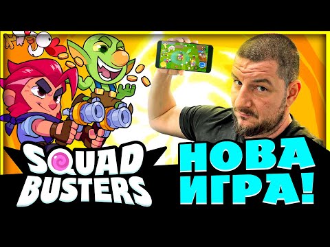 Видео: SQUAD BUSTERS е GLOBAL! БЕЗПЛАТНИ COINS, CHEST OPENING и ПЪРВИ ИГРИ!