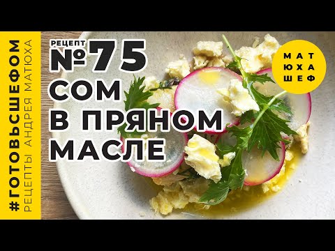 Видео: Сом в пряном масле! Как сделать вкус рыбы мягким и приятным 🍲 @Matuha_CHEF №75