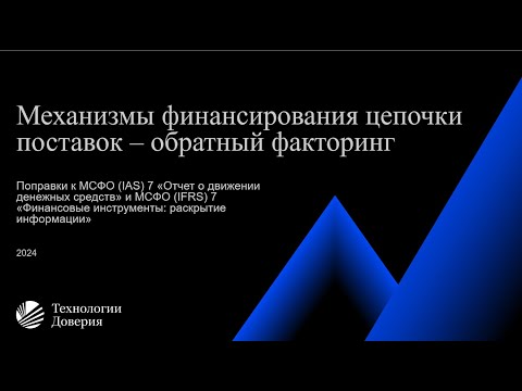 Видео: Вебинар «Механизмы финансирования цепочки поставок обратный факторинг»