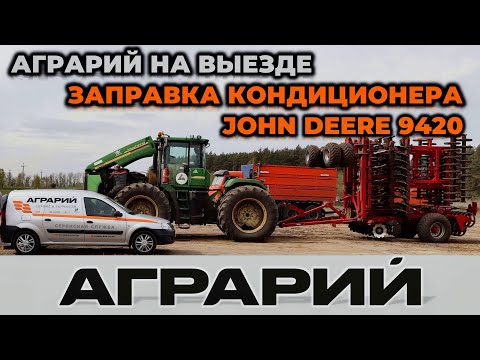 Видео: Заправка кондиционера трактора John Deere 9420 на территории заказчика - Аграрий Курск