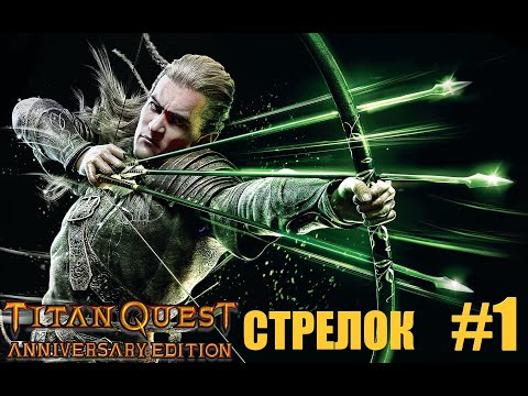 Видео: #1 - Titan Quest - Проект Топ-1 Лучник - Хард - Без Ребилда